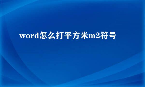 word怎么打平方米m2符号