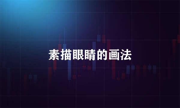 素描眼睛的画法