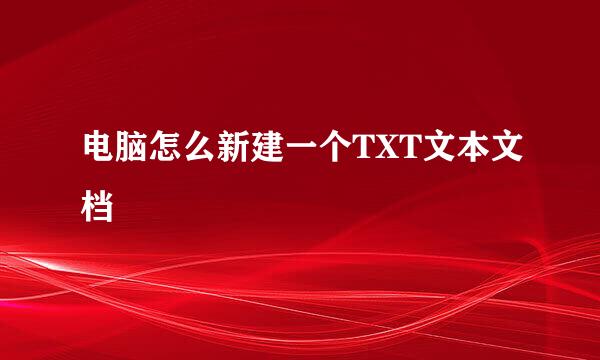 电脑怎么新建一个TXT文本文档