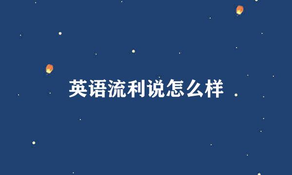 英语流利说怎么样