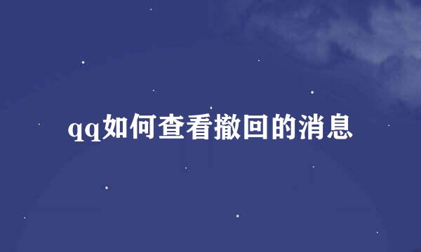 qq如何查看撤回的消息