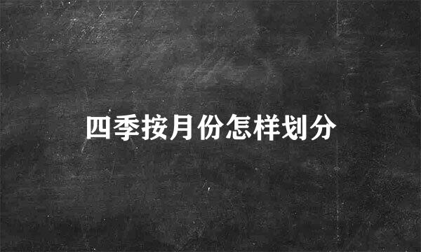 四季按月份怎样划分