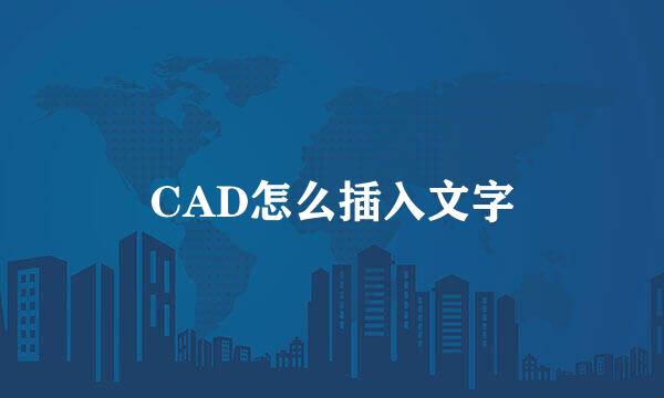 CAD怎么插入文字