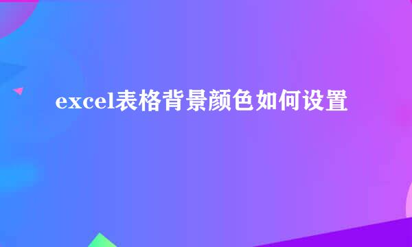 excel表格背景颜色如何设置