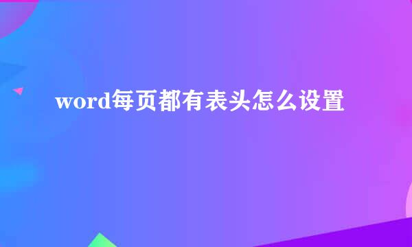 word每页都有表头怎么设置