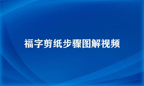 福字剪纸步骤图解视频