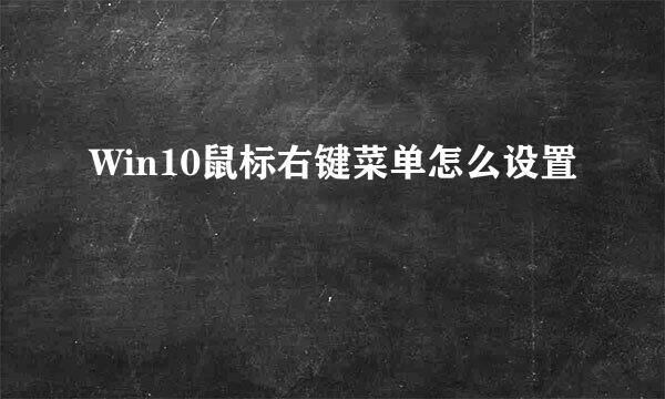 Win10鼠标右键菜单怎么设置