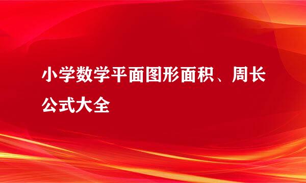 小学数学平面图形面积、周长公式大全