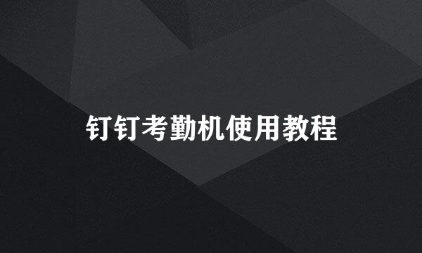 钉钉考勤机使用教程