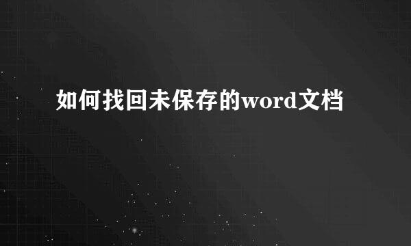 如何找回未保存的word文档
