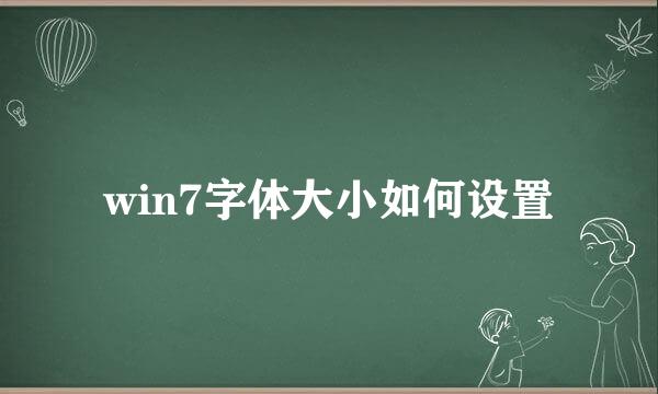 win7字体大小如何设置