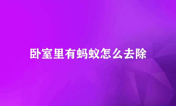 卧室里有蚂蚁怎么去除