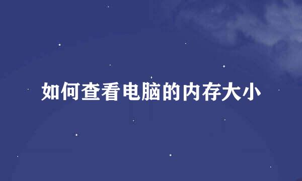 如何查看电脑的内存大小