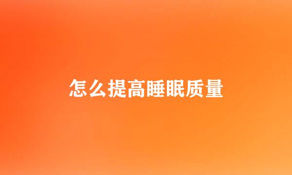 怎么提高睡眠质量