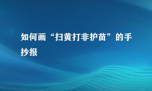 如何画“扫黄打非护苗”的手抄报
