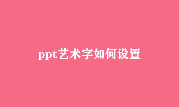 ppt艺术字如何设置