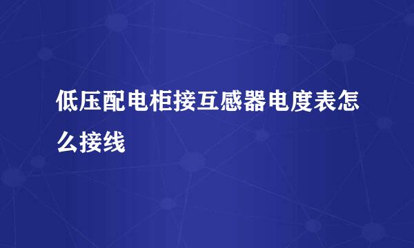 低压配电柜接互感器电度表怎么接线