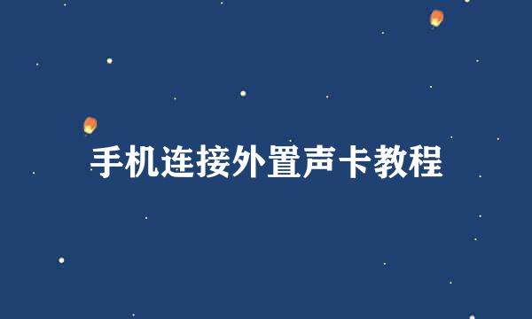 手机连接外置声卡教程