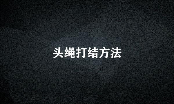 头绳打结方法