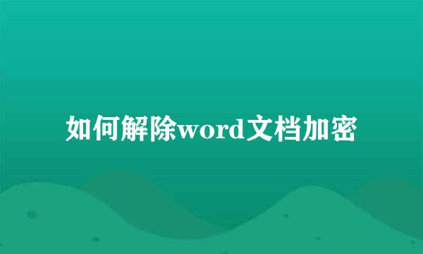 如何解除word文档加密