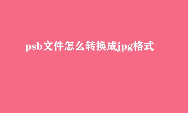 psb文件怎么转换成jpg格式