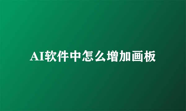 AI软件中怎么增加画板