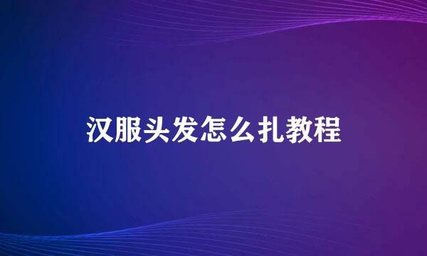 汉服头发怎么扎教程