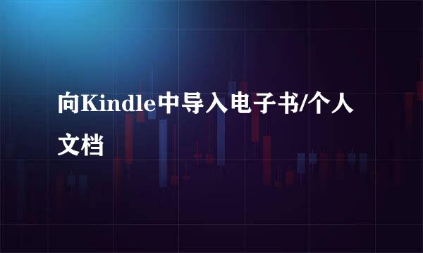 向Kindle中导入电子书/个人文档
