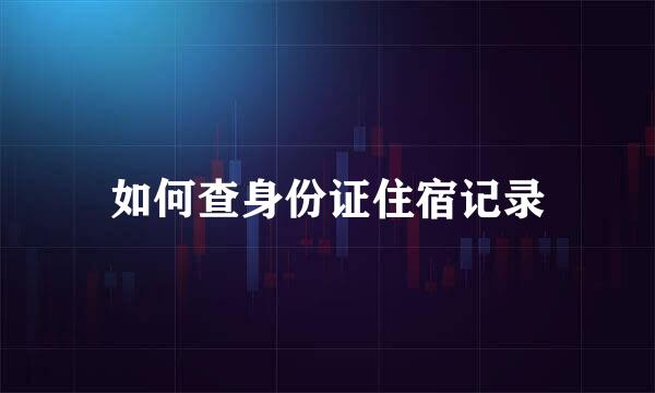如何查身份证住宿记录