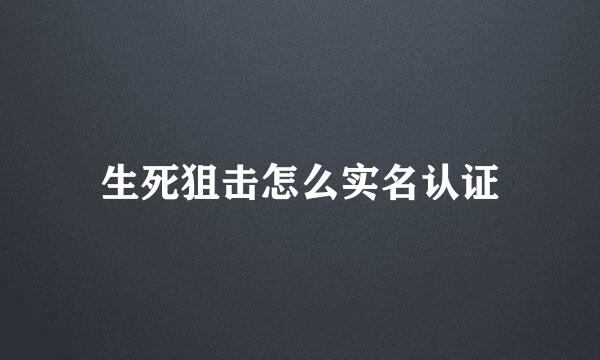 生死狙击怎么实名认证