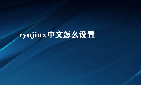 ryujinx中文怎么设置