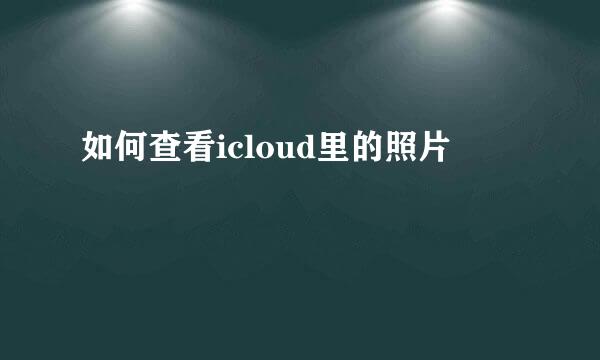 如何查看icloud里的照片
