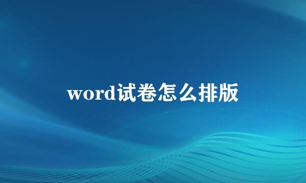 word试卷怎么排版