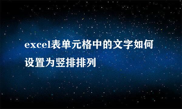 excel表单元格中的文字如何设置为竖排排列