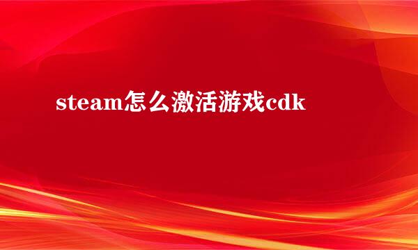 steam怎么激活游戏cdk