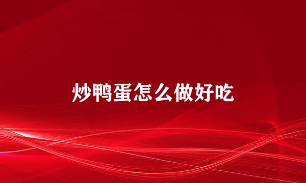 炒鸭蛋怎么做好吃