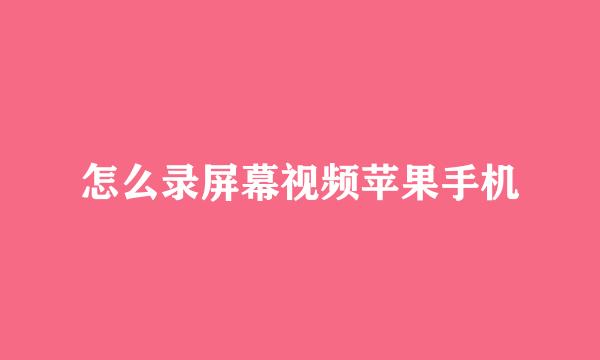 怎么录屏幕视频苹果手机