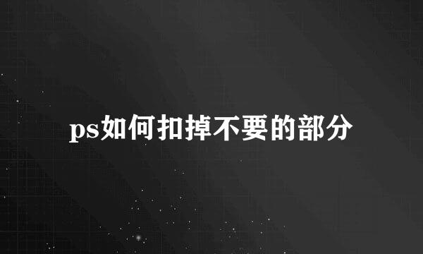 ps如何扣掉不要的部分