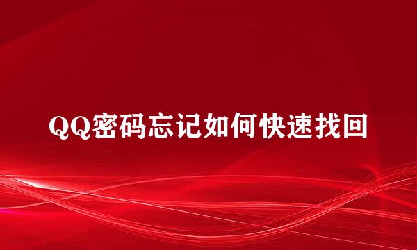 QQ密码忘记如何快速找回