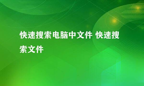 快速搜索电脑中文件 快速搜索文件