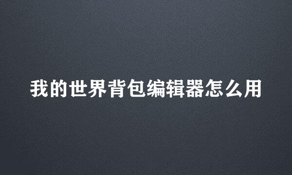 我的世界背包编辑器怎么用
