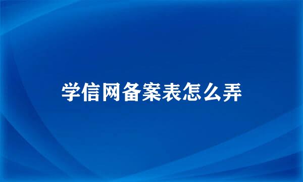 学信网备案表怎么弄