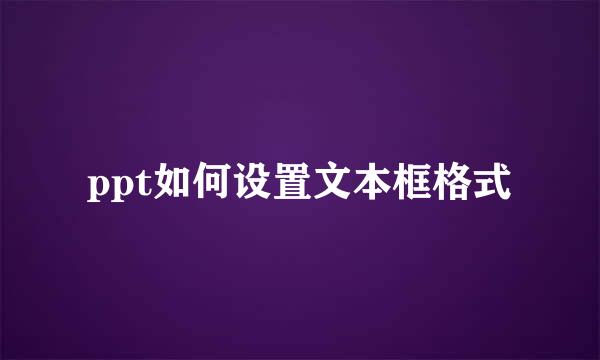 ppt如何设置文本框格式