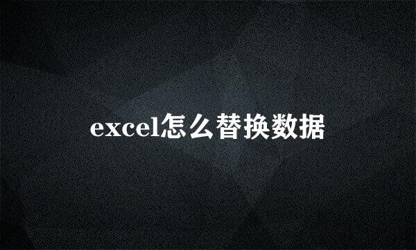 excel怎么替换数据