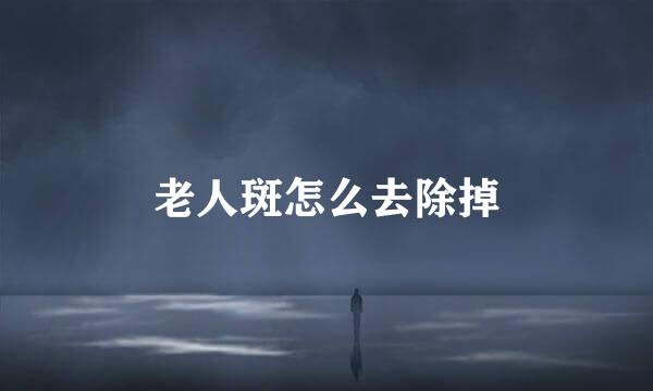 老人斑怎么去除掉