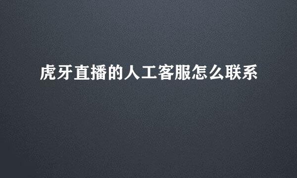 虎牙直播的人工客服怎么联系
