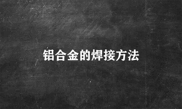 铝合金的焊接方法