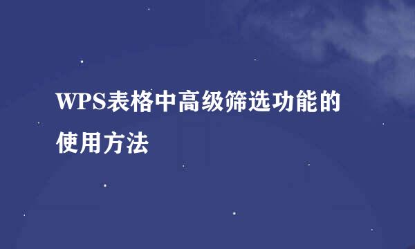 WPS表格中高级筛选功能的使用方法