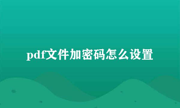 pdf文件加密码怎么设置
