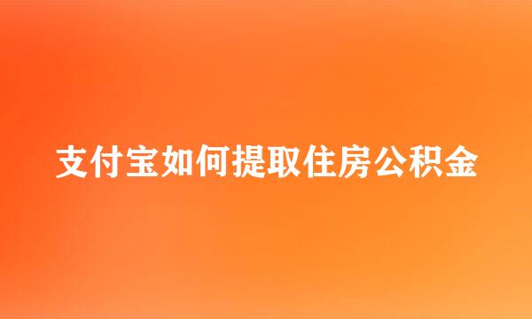支付宝如何提取住房公积金